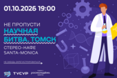 Приглашаем на «Научную битву.Томск»