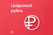 Третья форма национальной валюты. Цифровой рубль: мнение экспертов
