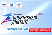 «Спортивный диктант - 2026»: кафедра физического воспитания и спорта приглашает студентов принять участие