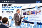 ТУСУР и Samsung Innovation Campus объявляют восьмой набор на программу «Интернет вещей»