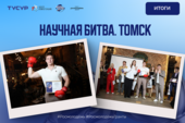 В Томске подвели итоги «Научной битвы.Томск»