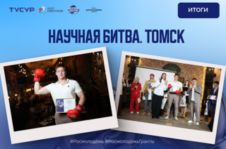 В Томске подвели итоги «Научной битвы.Томск»