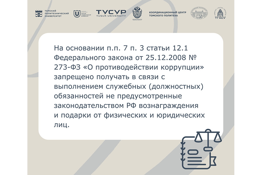Управление по социальным вопросам ТУСУР разъясняет: когда подарок становится взяткой?