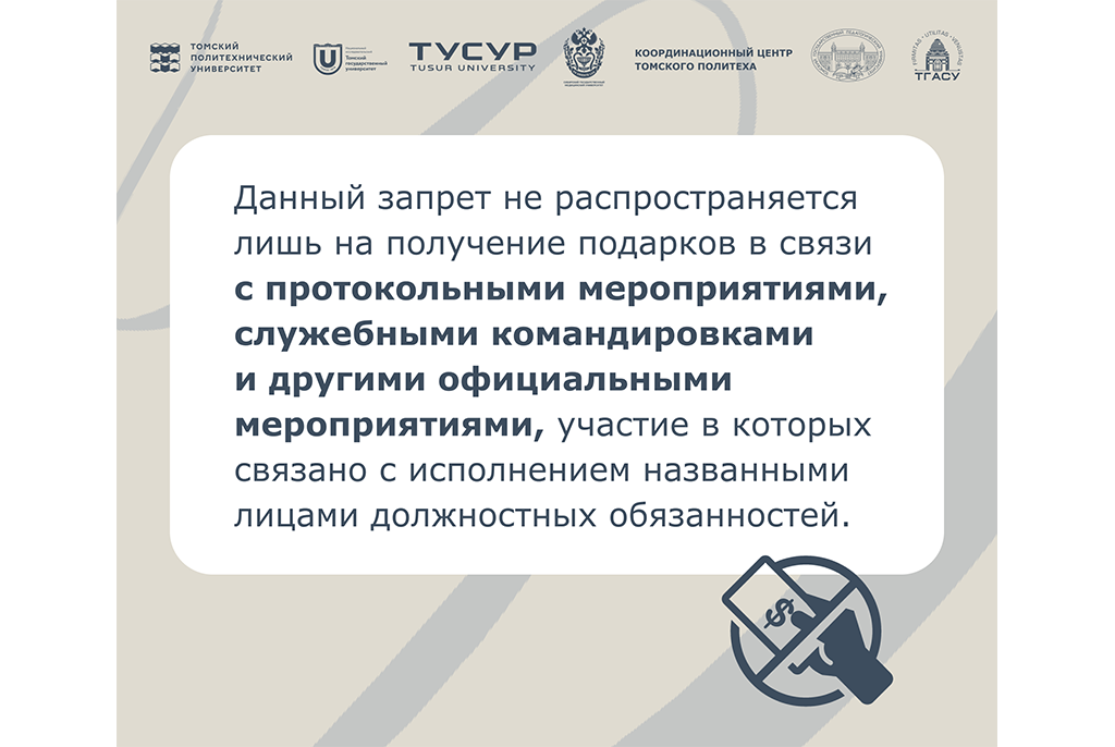 Управление по социальным вопросам ТУСУР разъясняет: когда подарок становится взяткой?
