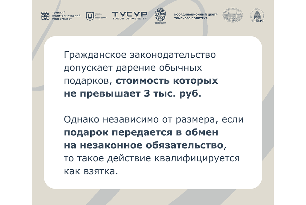 Управление по социальным вопросам ТУСУР разъясняет: когда подарок становится взяткой?