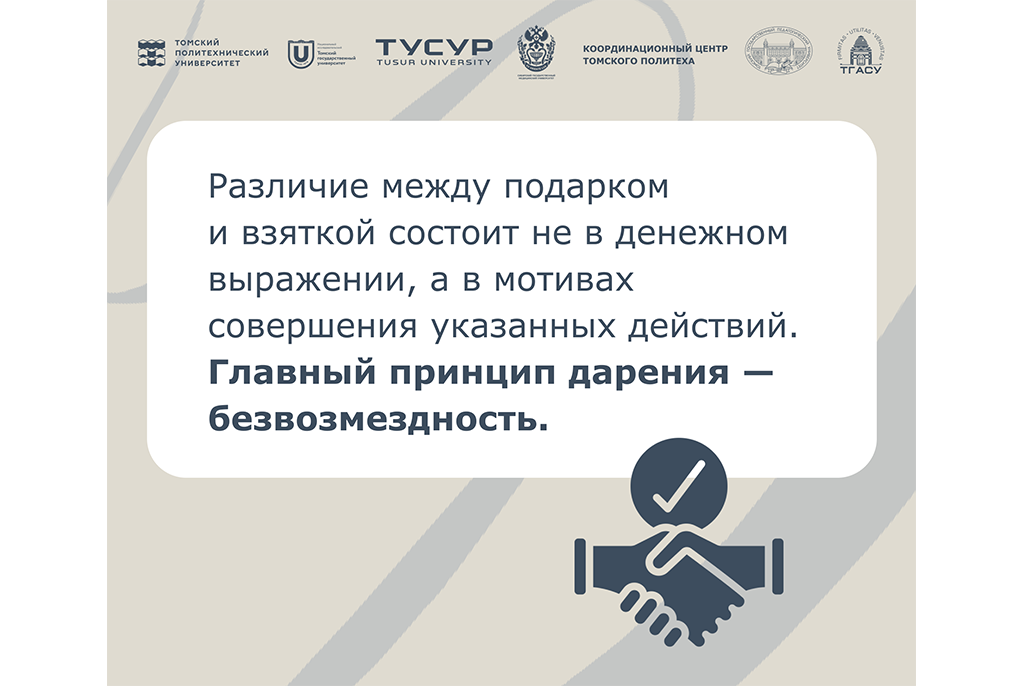 Управление по социальным вопросам ТУСУР разъясняет: когда подарок становится взяткой?