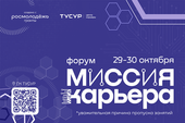Форум «Миссия: Карьера» пройдёт в ТУСУРе