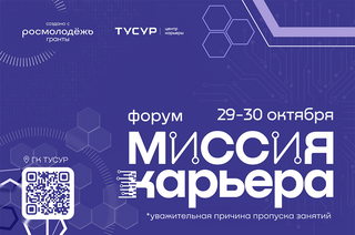 Форум «Миссия: Карьера» пройдёт в ТУСУРе
