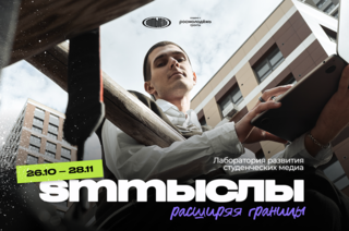 В ТУСУР стартует лаборатория развития студенческих медиа «SMMыслы: расширяя границы»