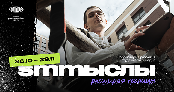 В ТУСУР стартует лаборатория развития студенческих медиа «SMMыслы: расширяя границы»
