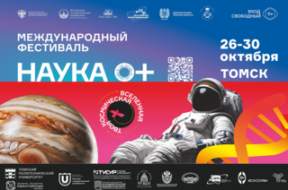 ТУСУР на фестивале «Наука 0+»
