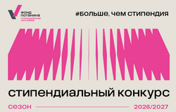 Стипендиальный конкурс Благотворительного фонда Владимира Потанина для магистрантов