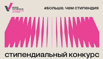 Стипендиальный конкурс Благотворительного фонда Владимира Потанина для магистрантов