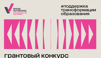 Грантовый конкурс Благотворительного фонда В. Потанина для преподавателей очной магистратуры