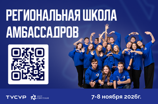 В ТУСУРе пройдёт Региональная школа амбассадоров Центров компетенций