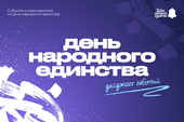 В ТУСУРе подготовили программу мероприятий ко Дню народного единства