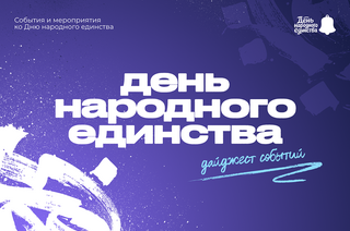 В ТУСУРе подготовили программу мероприятий ко Дню народного единства