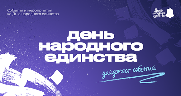 В ТУСУРе подготовили программу мероприятий ко Дню народного единства