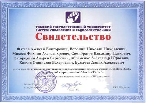 Кафедра СВЧиКР приняла участие в региональной выставке научных достижений молодых учёных «СибНова-2012»