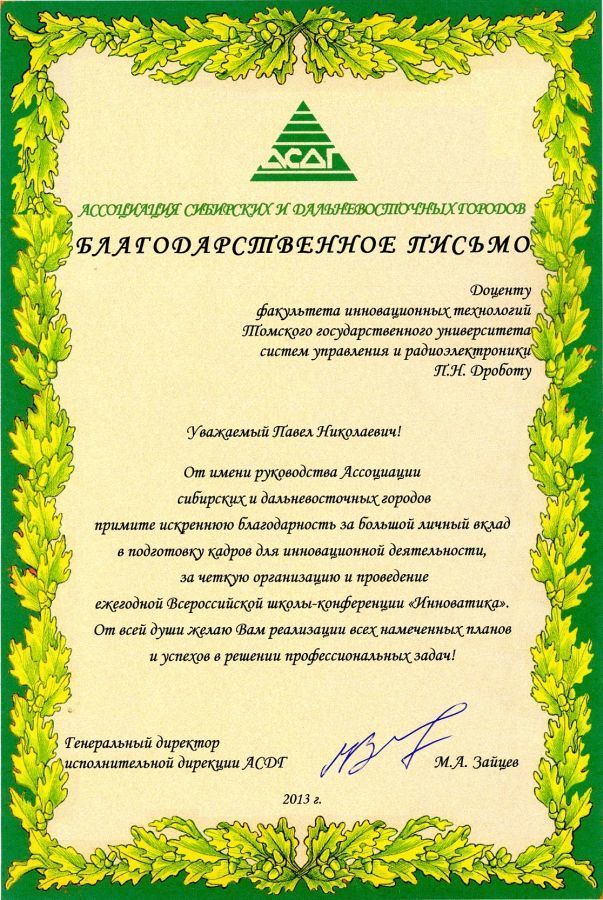 А.Ф. Уваров и П.Н. Дробот получили благодарственные письма от Ассоциации сибирских и дальневосточных городов