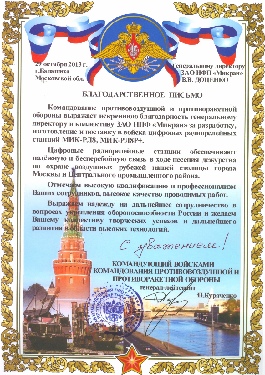 НПФ «Микран» получила благодарственное письмо от командующего войсками командования противовоздушной и противоракетной обороны РФ