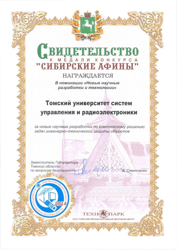 ТУСУР награждён медалью конкурса «Сибирские Афины» выставки «Средства и системы безопасности. Антитеррор»