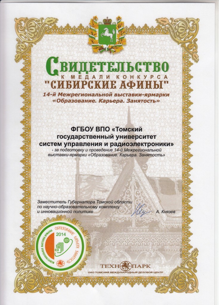 ТУСУР награждён медалью конкурса «Сибирские Афины» выставки-ярмарки «Образование. Карьера. Занятость»