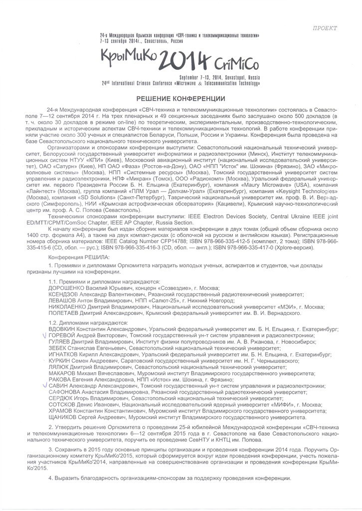 24 Международная Крымская конференция «СВЧ-техника и телекоммуникационные технологии» – КрыМиКо'2014