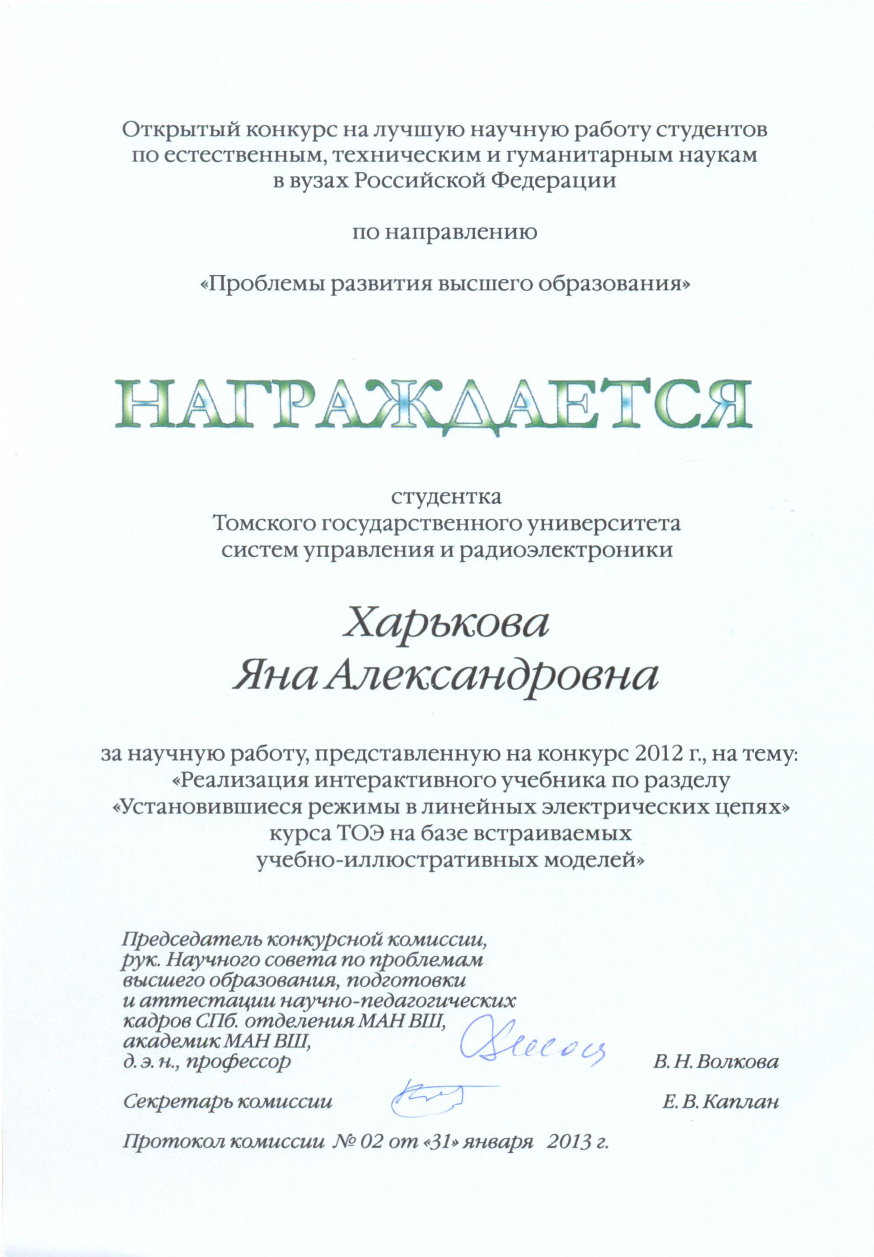 Награждены дипломами Санкт-Петербургского государственного политехнического университета участники Открытого конкурса научных работ студентов