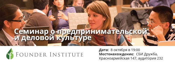 Семинар о предпринимательской и деловой культуре в рамках информационной сессии Founder Institute