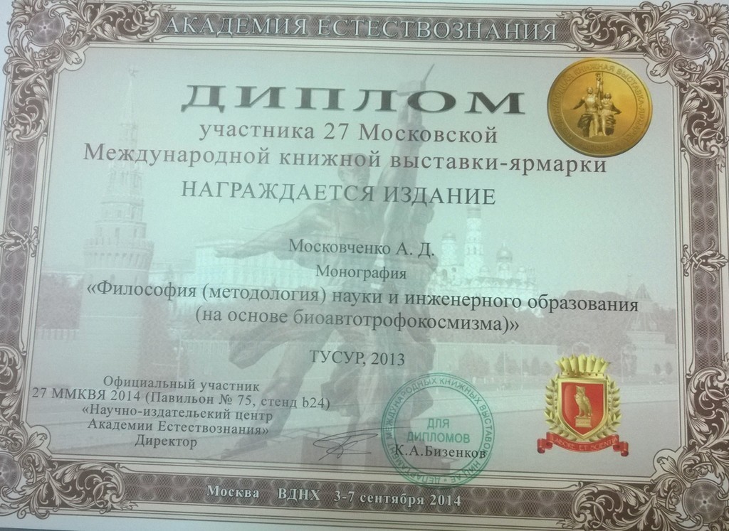 Профессору А.Д. Московченко вручили две золотые медали ВДНХ