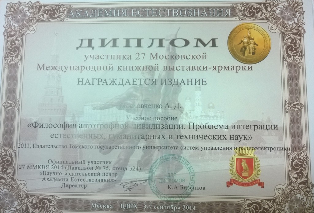 Профессору А.Д. Московченко вручили две золотые медали ВДНХ