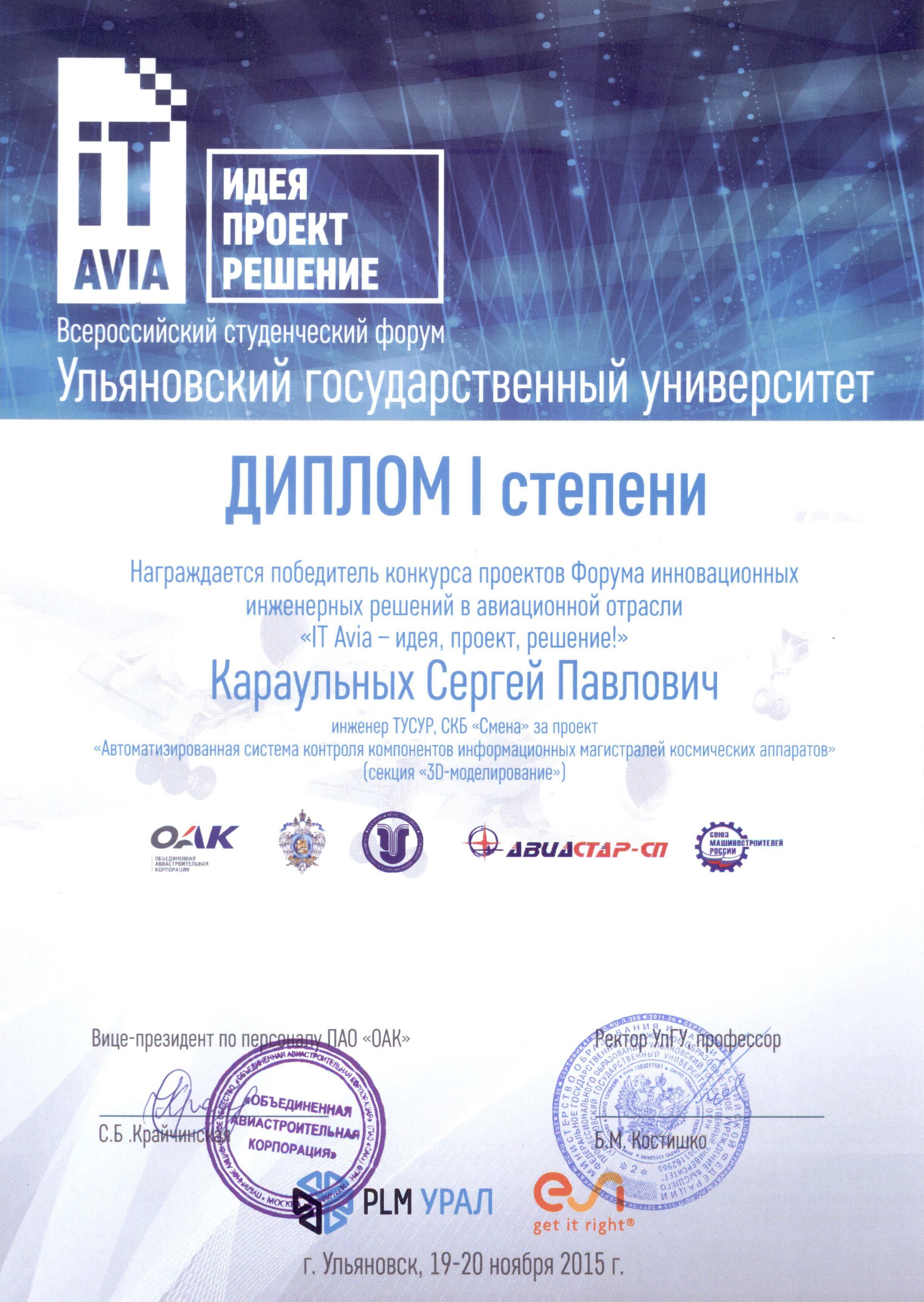 ТУСУР победил во Всероссийском инновационном конкурсе «IT AVIA – идея, проект, решение!»