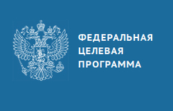 Приём заявок на участие в открытых конкурсах ФЦП «Исследования и разработки по приоритетным направлениям развития научно-технологического комплекса России на 2014 — 2020 годы»