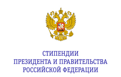 Приём документов на конкурсы стипендий президента и правительства РФ