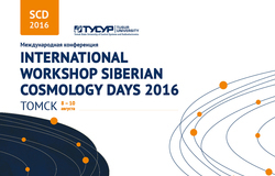Пресс-релиз от 3 августа 2016 г. В ТУСУРе состоится международная конференция «Сибирские дни космологии – 2016»
