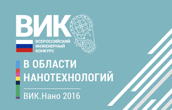 II Всероссийский инженерный конкурс в области нанотехнологий «ВИК.Нано 2016»