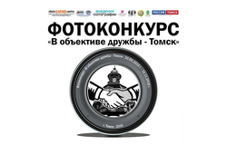 Фотоконкурс «В объективе дружбы – Томск»