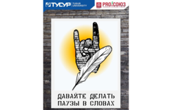 Давайте делать паузы в словах…