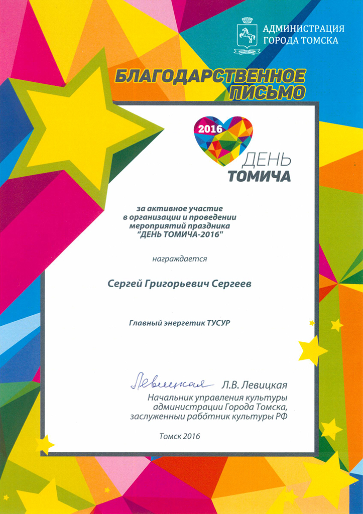 Представители ТУСУРа награждены благодарственными письмами за участие в организации и проведении Дня томича