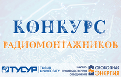Конкурс радиомонтажников для студентов вузов Томска
