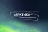 Иллюстрация: forumarctica.ru