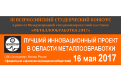 Всероссийский конкурс среди студентов «Лучший инновационный проект в области металлообработки – 2017»