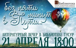 Литературный вечер «Без пяти минут в Пути»