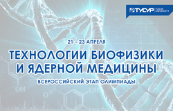 Всероссийский этап всероссийской студенческой олимпиады по технологиям биофизики и ядерной медицины