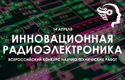 Всероссийский конкурс научно-технических работ «Инновационная радиоэлектроника»
