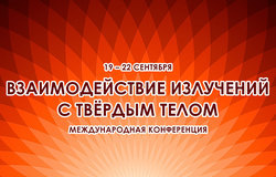12-я международная конференция «Взаимодействие излучений с твёрдым телом»