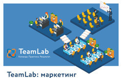 Проект «TeamLab: маркетинг»