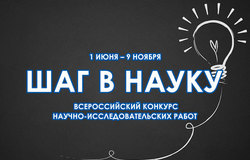 Всероссийский конкурс научно-исследовательских работ студентов и аспирантов «Шаг в науку»