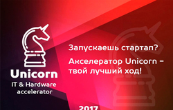 #Unicorn2017 – твой новый ход!